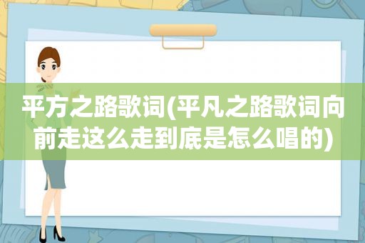 平方之路歌词(平凡之路歌词向前走这么走到底是怎么唱的)