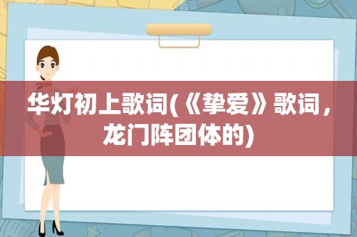 华灯初上歌词(《挚爱》歌词，龙门阵团体的)