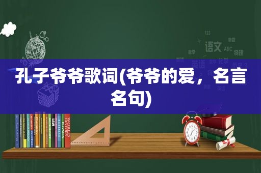 孔子爷爷歌词(爷爷的爱，名言名句)