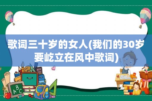 歌词三十岁的女人(我们的30岁要屹立在风中歌词)