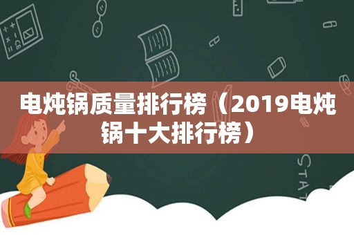 电炖锅质量排行榜（2019电炖锅十大排行榜）