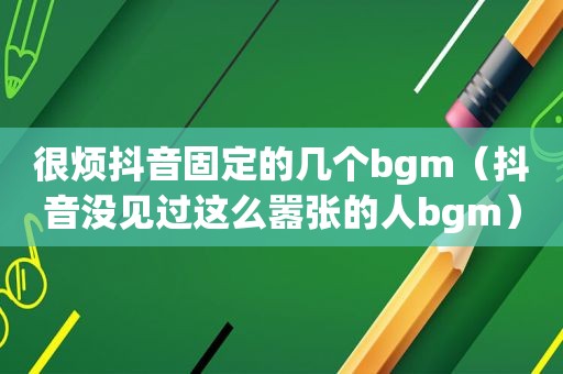 很烦抖音固定的几个bgm（抖音没见过这么嚣张的人bgm）