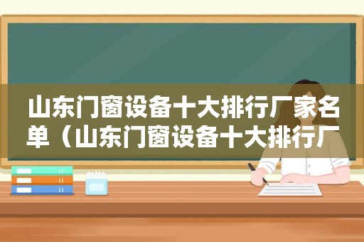 山东门窗设备十大排行厂家名单（山东门窗设备十大排行厂家）