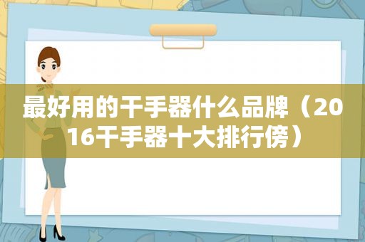 最好用的干手器什么品牌（2016干手器十大排行傍）