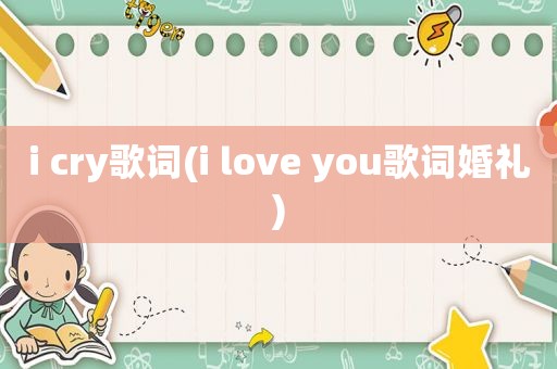 i cry歌词(i love you歌词婚礼)