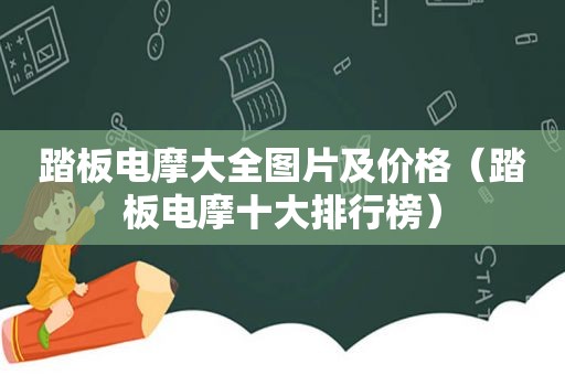 踏板电摩大全图片及价格（踏板电摩十大排行榜）