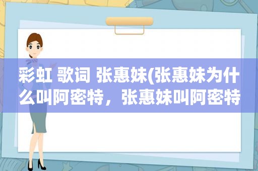 彩虹 歌词 张惠妹(张惠妹为什么叫阿密特，张惠妹叫阿密特的原因)