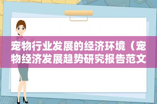 宠物行业发展的经济环境（宠物经济发展趋势研究报告范文）