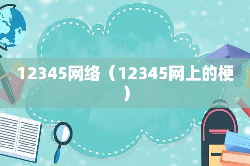 12345网络（12345网上的梗）