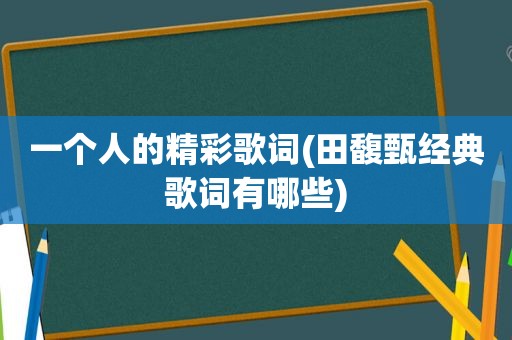 一个人的精彩歌词(田馥甄经典歌词有哪些)