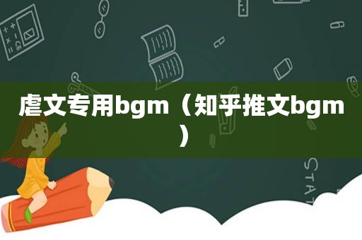 虐文专用bgm（知乎推文bgm）