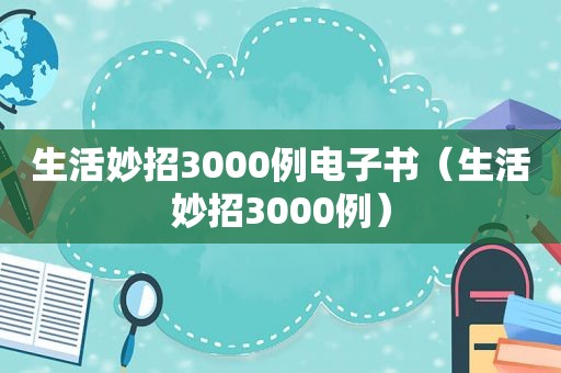 生活妙招3000例电子书（生活妙招3000例）