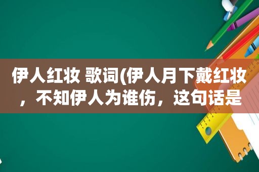  *** 红妆 歌词( *** 月下戴红妆，不知 *** 为谁伤，这句话是什么意思)