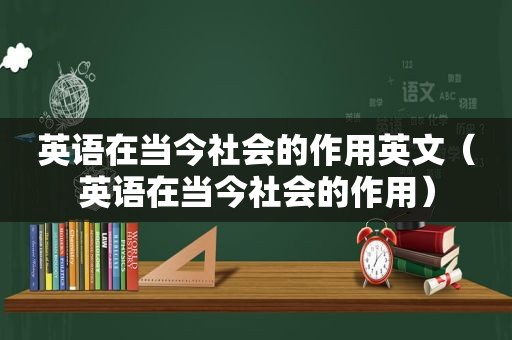 英语在当今社会的作用英文（英语在当今社会的作用）