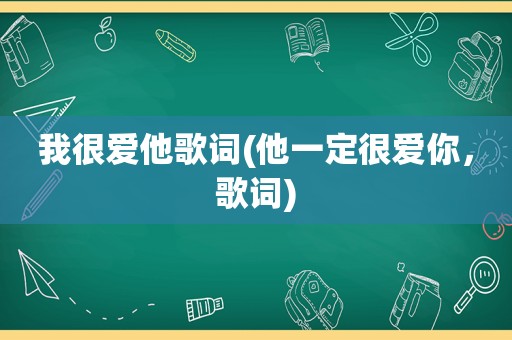 我很爱他歌词(他一定很爱你，歌词)