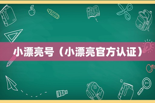 小漂亮号（小漂亮官方认证）