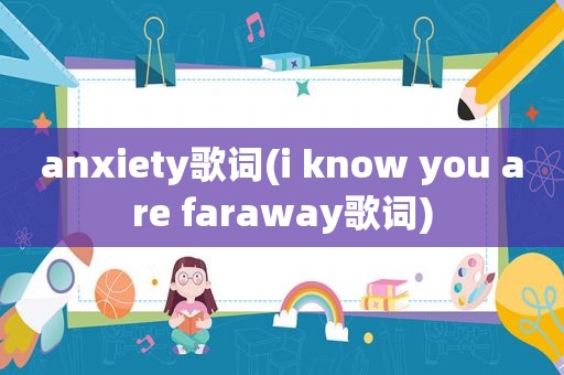 anxiety歌词(i know you are faraway歌词)