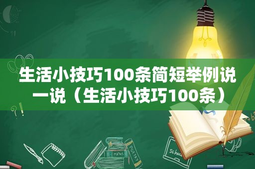 生活小技巧100条简短举例说一说（生活小技巧100条）