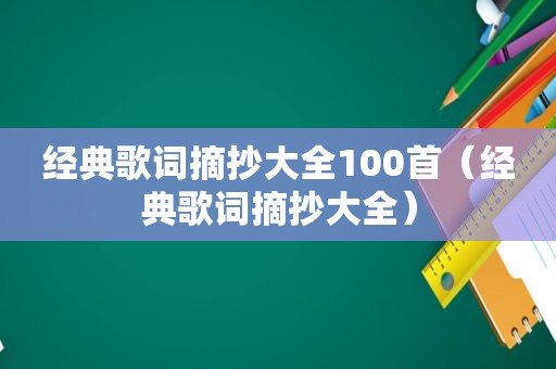 经典歌词摘抄大全100首（经典歌词摘抄大全）