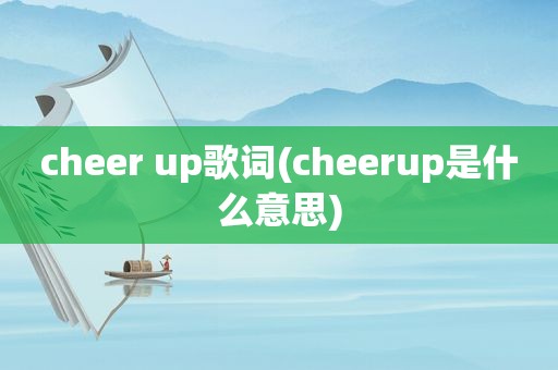 cheer up歌词(cheerup是什么意思)