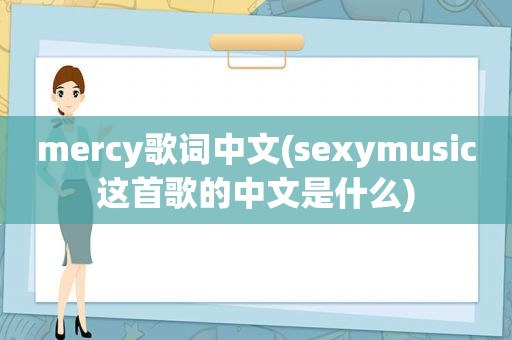 mercy歌词中文(sexymusic这首歌的中文是什么)