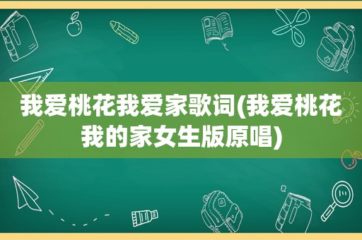 我爱桃花我爱家歌词(我爱桃花我的家女生版原唱)