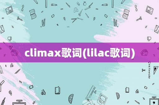 climax歌词(lilac歌词)