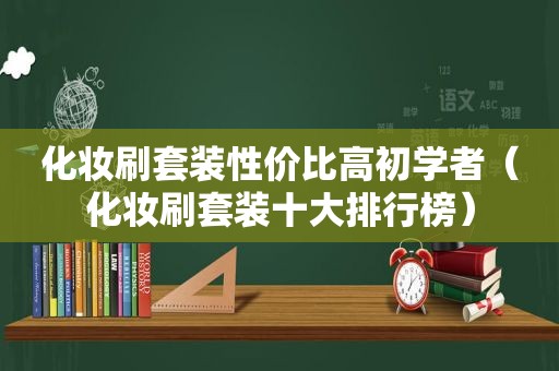 化妆刷套装性价比高初学者（化妆刷套装十大排行榜）