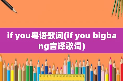 if you粤语歌词(if you bigbang音译歌词)