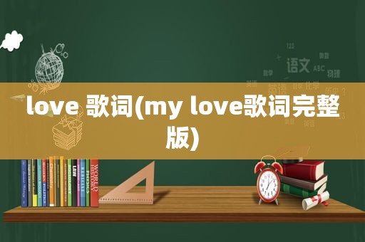 love 歌词(my love歌词完整版)