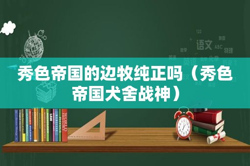 秀色帝国的边牧纯正吗（秀色帝国犬舍战神）