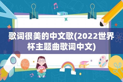 歌词很美的中文歌(2022世界杯主题曲歌词中文)