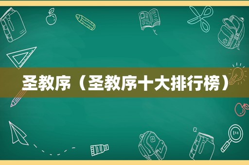 圣教序（圣教序十大排行榜）