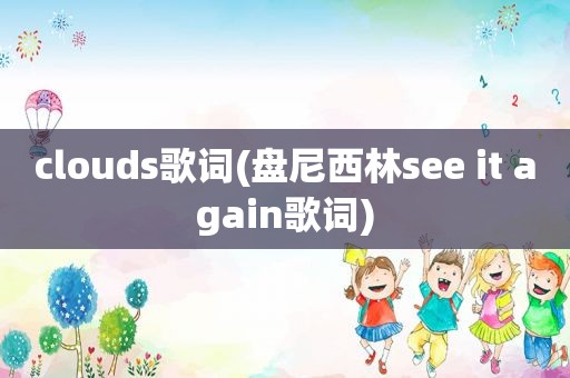 clouds歌词(盘尼西林see it again歌词)