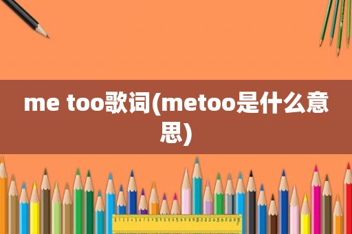 me too歌词(metoo是什么意思)