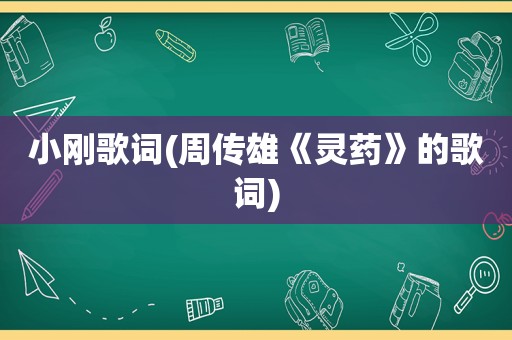 小刚歌词(周传雄《灵药》的歌词)