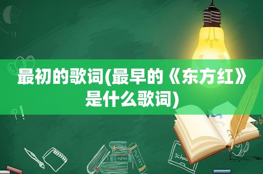 最初的歌词(最早的《东方红》是什么歌词)