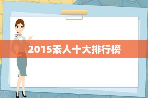 2015素人十大排行榜