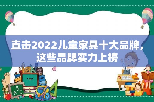 直击2022儿童家具十大品牌，这些品牌实力上榜