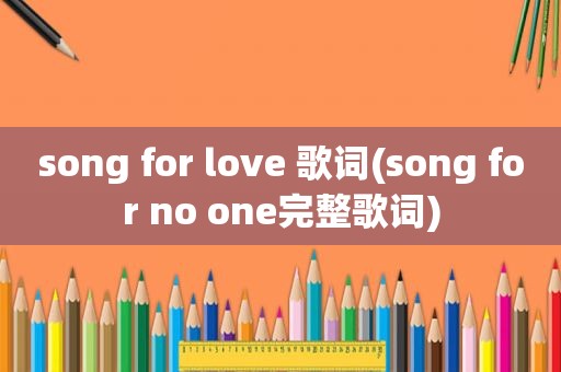 song for love 歌词(song for no one完整歌词)