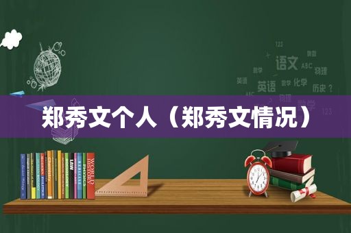 郑秀文个人（郑秀文情况）