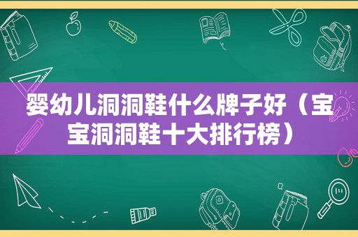 婴幼儿洞洞鞋什么牌子好（宝宝洞洞鞋十大排行榜）