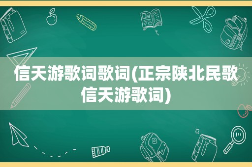 信天游歌词歌词(正宗陕北民歌信天游歌词)