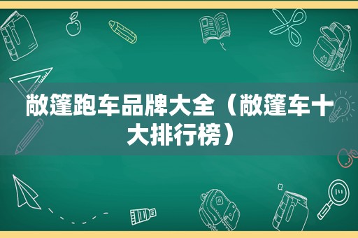 敞篷跑车品牌大全（敞篷车十大排行榜）