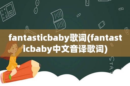 fantasticbaby歌词(fantasticbaby中文音译歌词)