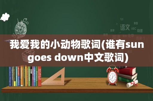 我爱我的小动物歌词(谁有sun goes down中文歌词)