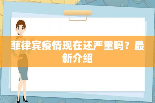 菲律宾疫情现在还严重吗？最新介绍