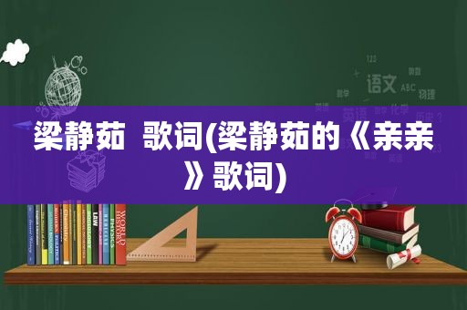 梁静茹  歌词(梁静茹的《亲亲》歌词)