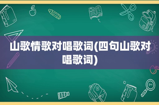 山歌情歌对唱歌词(四句山歌对唱歌词)