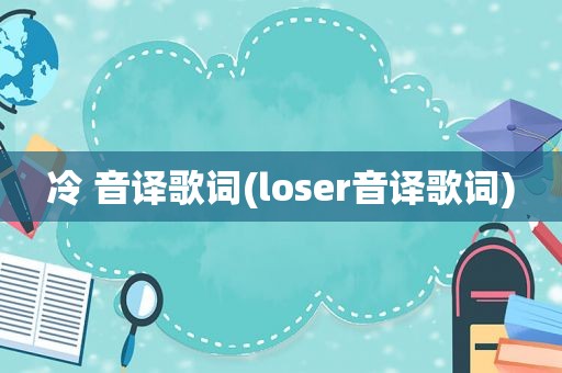 冷 音译歌词(loser音译歌词)